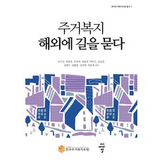 cir 居住福利 向海外問路 - 韓國居住福利論壇叢書 2, 金秀珍崔京浩全聖濟許允璟朴美善金南貞姜