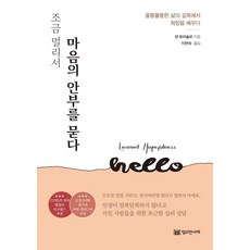 조금 멀리서 마음의 안부를 묻다 : 마음이 길을 잃지 않도록 희망을 채우는 긍정심리학, 밀리언서재, 댄 토마술로