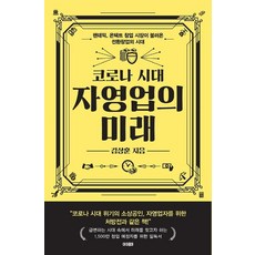 코로나 시대 자영업의 미래 : 팬데믹 온텍트 창업 시장이 불러온 전환창업의 시대, 아이콤마, 김상훈