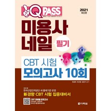 2021 원큐패스 미용사 네일 필기 CBT 시험 모의고사 10회, 다락원