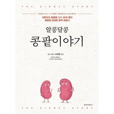 알콩달콩 콩팥이야기 : 대한민국 콩팥병 고수 30여 명의콩팥병 궁금증 완벽 해결서), 청아출판사, 이태원 외 30인