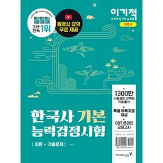 이기적 한국사능력검정시험 기본, 영진닷컴