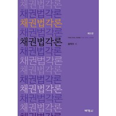 채권법각론 (개정5판양장), 박영사, 송덕수