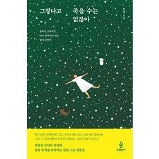 그렇다고 죽을 수는 없잖아:울어도 쓰러져도 다시 살아지게 하는 힘에 관하여, 불광출판사, 원 영