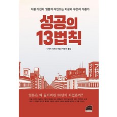 성공의 13법칙, 한비미디어, 다이라 데쯔오