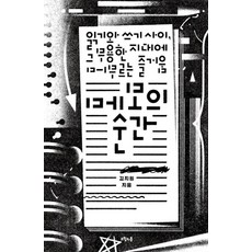 메모의 순간:읽기와 쓰기 사이 그 무용한 지대에 머무르는 즐거움, 오월의봄, 김지원