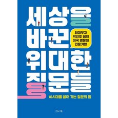 세상을 바꾼 위대한 질문들, 글로세움, 박인호