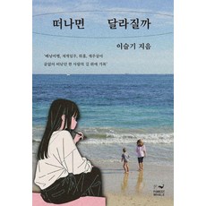 떠나면 달라질까, 이슬기 저, 포레스트 웨일