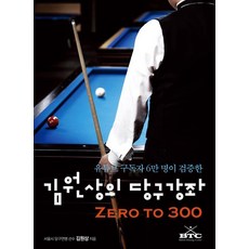 김원상의 당구강좌:유튜브 구독자 6만 명이 검증한 Zero to 300, 김원상, 도서출판 타래