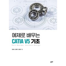 예제로 배우는 CATIA V5 기초, 좋은땅, 김한승 강병호 김창완