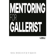 갤러리스트를 위한 멘토링:당신도 갤러리스트가 될 수 있습니다, 바른북스, 나하나