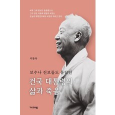 보수나 진보들도 몰랐던건국 대통령의 삶과 죽음, 기파랑, 이동욱