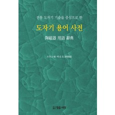 도자기 용어 사전 : 전통 도자기 기술을 중심으로 한 (양장), 배윤호, 정음서원