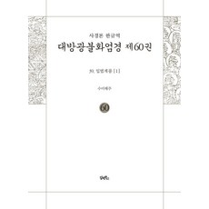 사경본 한글역 대방광불화엄경 60 : 입법계품 1, 담앤북스, 해주