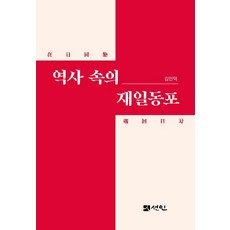 역사 속의 재일동포, 김인덕 저, 선인