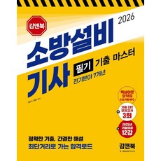 2026 소방설비기사 필기 기출 마스터 (전기분야 7개년), 김앤북