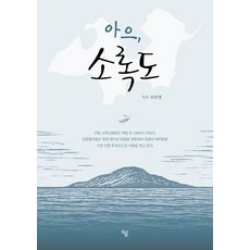 아으 소록도, 하움출판사, 조안영