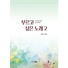 想唱的歌 2： 為樂齡族設計的歌曲集, 崔善基, Kored