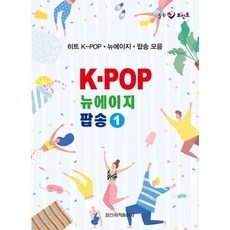 K POP 뉴에이지 팝송 1:히트 K POP 뉴에이지 팝송 모음, 일신서적출판사, 일신음악연구회