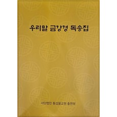 우리말 금강경 독송집, 사단법인통섭불교원출판부