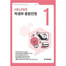 HELPER 학생부 종합전형 1, 전학년