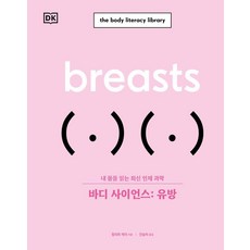 sigmabooks 身體科學： 乳房：解讀我身體的最新人體科學, 菲莉帕·凱