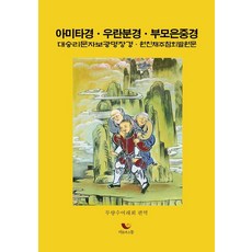 아미타경 우란분경 부모은중경:대승리문자보광명장경 원친채주참회발원문, 무량수여래회, 비움과소통