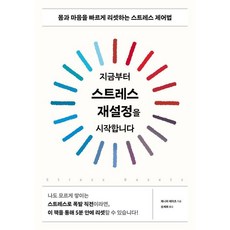 지금부터 스트레스 재설정을 시작합니다 : 몸과 마음을 빠르게 리셋하는 스트레스 제어법, 시그마북스, 제니퍼 테이츠 시그마북스, 제니퍼 테이츠