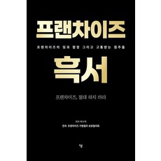 프랜차이즈 흑서:프랜차이즈의 덫과 함정 그리고 고통받는 점주들, 하움출판사, 박수억