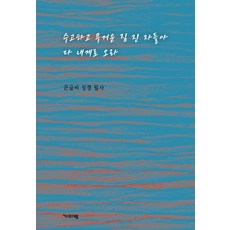 수고하고 무거운 짐 진 자들아 다 내게로 오라 : 큰글씨 성경 필사, 기파랑, 기파랑 편집부