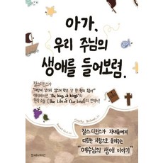 아가 우리 주님의 생애를 들어 보렴, 찜커뮤니케이션, 찰스 디킨스