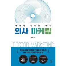 의사 마케팅:병원이 잘되는 매직, 바른북스, 이혜원