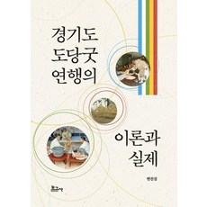 경기도 도당굿 연행의 이론과 실제, 보고사, 변진섭