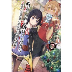 Somy Media 我成了魔力開外掛的魔女 7, 亞羅夏哉