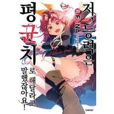 저 능력은 평균치로 해달라고 말했잖아요! 20 - S Novel+, FUNA, 소미미디어