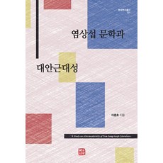 염상섭 문학과 대안근대성, 소명출판, 이종호
