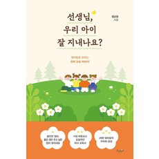선생님 우리 아이 잘 지내나요?:엄마들은 모르는 진짜 교실 이야기!, 가넷북스, 정교윤