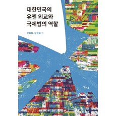 대한민국의 유엔 외교와 국제법의 역할, 일조각, 양희철 김원희
