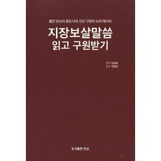 지장보살말씀 읽고 구원받기:불안 번뇌의 혼돈시대 인간 구원의 슈퍼 메시아, 안심, 정재욱