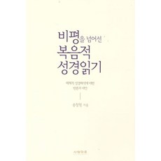 비평을 넘어선 복음적 성경읽기:해체적 성경해석에 대한 반론과 대안, 사랑마루, 송창원