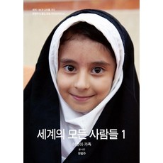 세계의 모든 사람들 1 - 유범주의 월드 포토 라이브러리 1, 눈빛, 유범주