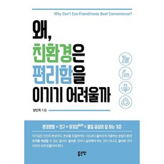 [좋은땅]왜 친환경은 편리함을 이기기 어려울까