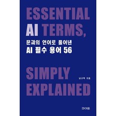 문과의 언어로 풀어낸 AI 필수 용어 56, 파이돈, 남규택
