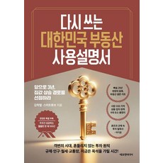 다시 쓰는 대한민국 부동산 사용설명서:앞으로 3년 집값 상승 경로를 선점하라, 에프엔미디어, 김학렬(빠숑) 스마트튜브