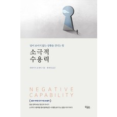소극적 수용력:답이 보이지 않는 상황을 견디는 힘, 끌레마, 하하키기 호세이