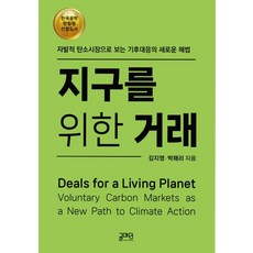 지구를 위한 거래:자발적 탄소시장으로 보는 기후대응의 새로운 해법, 김지영,박해리 저, 글마당