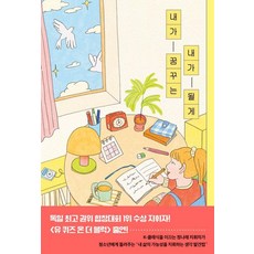 내가 꿈꾸는 내가 될게, 책폴, 정나래 책폴, 정나래