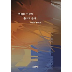 바다의 이삭이 흙으로 들다 : 이상인 제5시집, 이상인 저, 문화앤피플뉴스