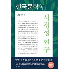 한국문학의 서정성 연구, 명성서림, 조병기