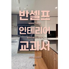 반셀프 인테리어 교과서, 미대오빠(이제희), 좋은땅